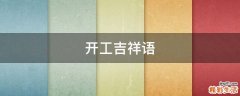 开工吉祥语