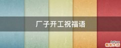 厂子开工祝福语