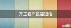 开工客户祝福短信