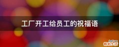 工厂开工给员工的祝福语