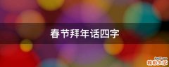 春节拜年话四字