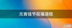 元宵佳节祝福语短