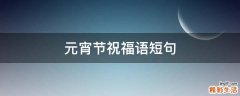 元宵节祝福语短句