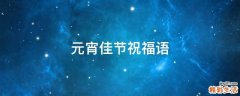 元宵佳节祝福语