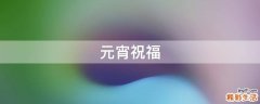 元宵祝福