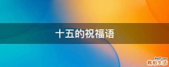 十五的祝福语