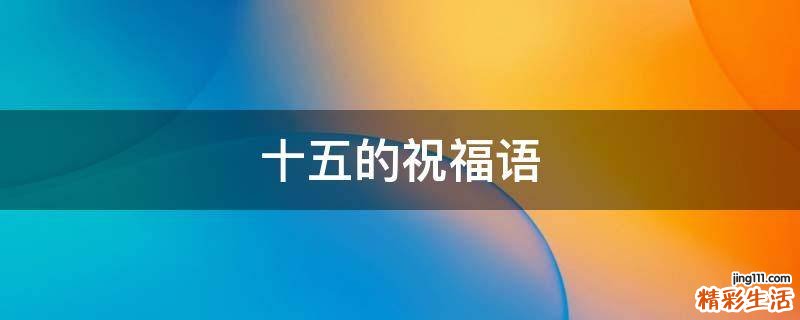 十五的祝福语