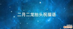 二月二龙抬头祝福语