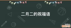 二月二的祝福语