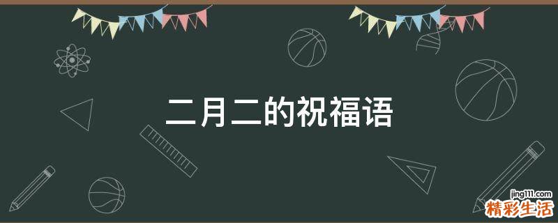 二月二的祝福语