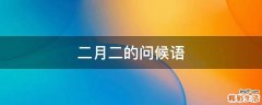 二月二的问候语