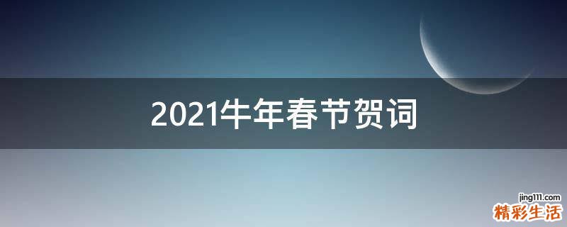 2021牛年春节贺词