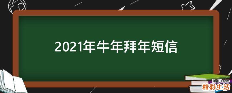 2021年牛年拜年短信
