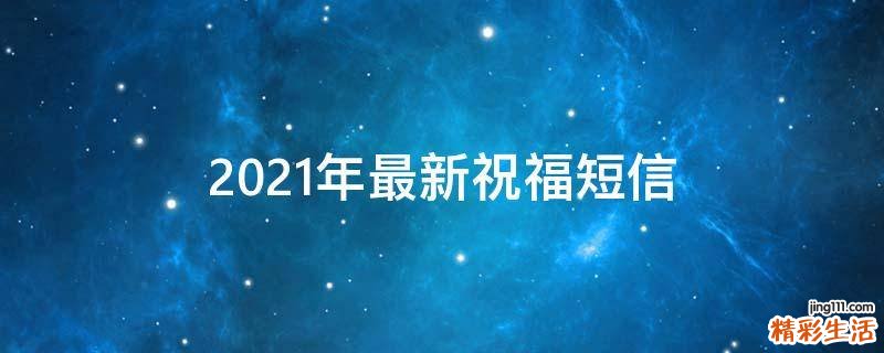 2021年最新祝福短信