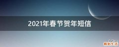 2021年春节贺年短信