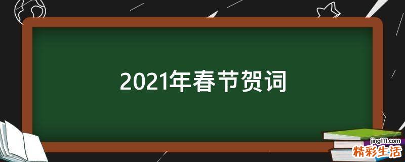 2021年春节贺词