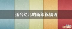 适合幼儿的新年祝福语