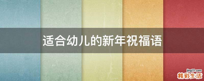 适合幼儿的新年祝福语