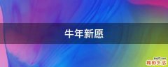 牛年新愿