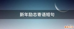 新年励志寄语短句