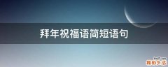 拜年祝福语简短语句