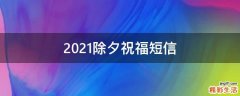 2021除夕祝福短信