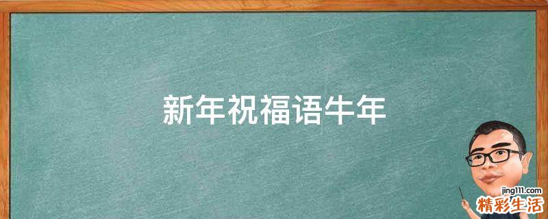 新年祝福语牛年