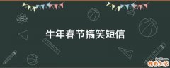 牛年春节搞笑短信