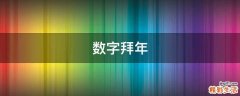 数字拜年