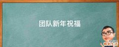 团队新年祝福