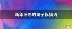 新年感恩的句子祝福语