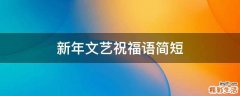 新年文艺祝福语简短