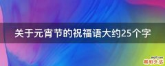关于元宵节的祝福语大约25个字