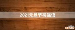 2021元旦节祝福语