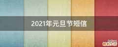 2021年元旦节短信