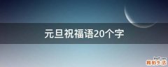 元旦祝福语20个字