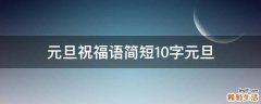 元旦祝福语简短10字元旦