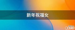 新年祝福女