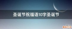 圣诞节祝福语10字圣诞节