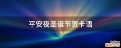 平安夜圣诞节贺卡语