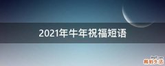 2021年牛年祝福短语