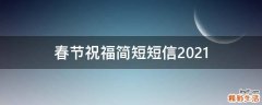春节祝福简短短信2021