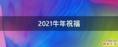 2021牛年祝福