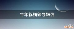牛年祝福领导短信