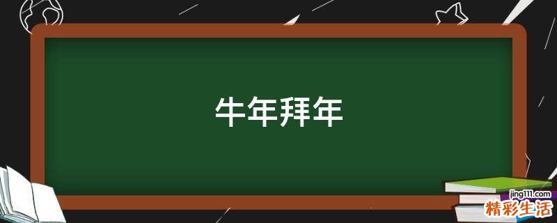 牛年拜年