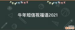 牛年短信祝福语2021