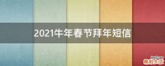 2021牛年春节拜年短信
