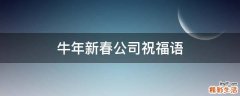 牛年新春公司祝福语