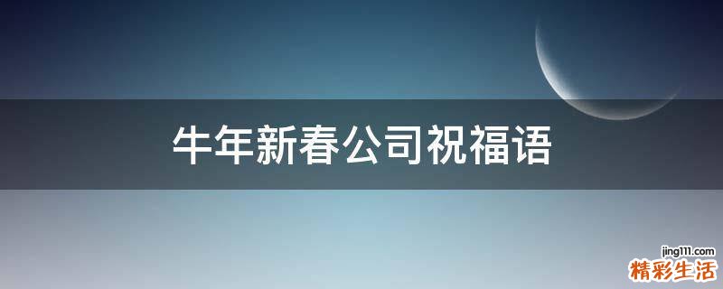牛年新春公司祝福语