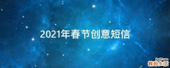 2021年春节创意短信
